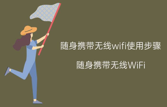 随身携带无线wifi使用步骤 随身携带无线WiFi